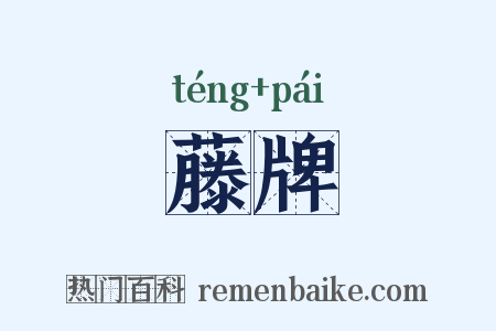 藤牌是什么意思的图片